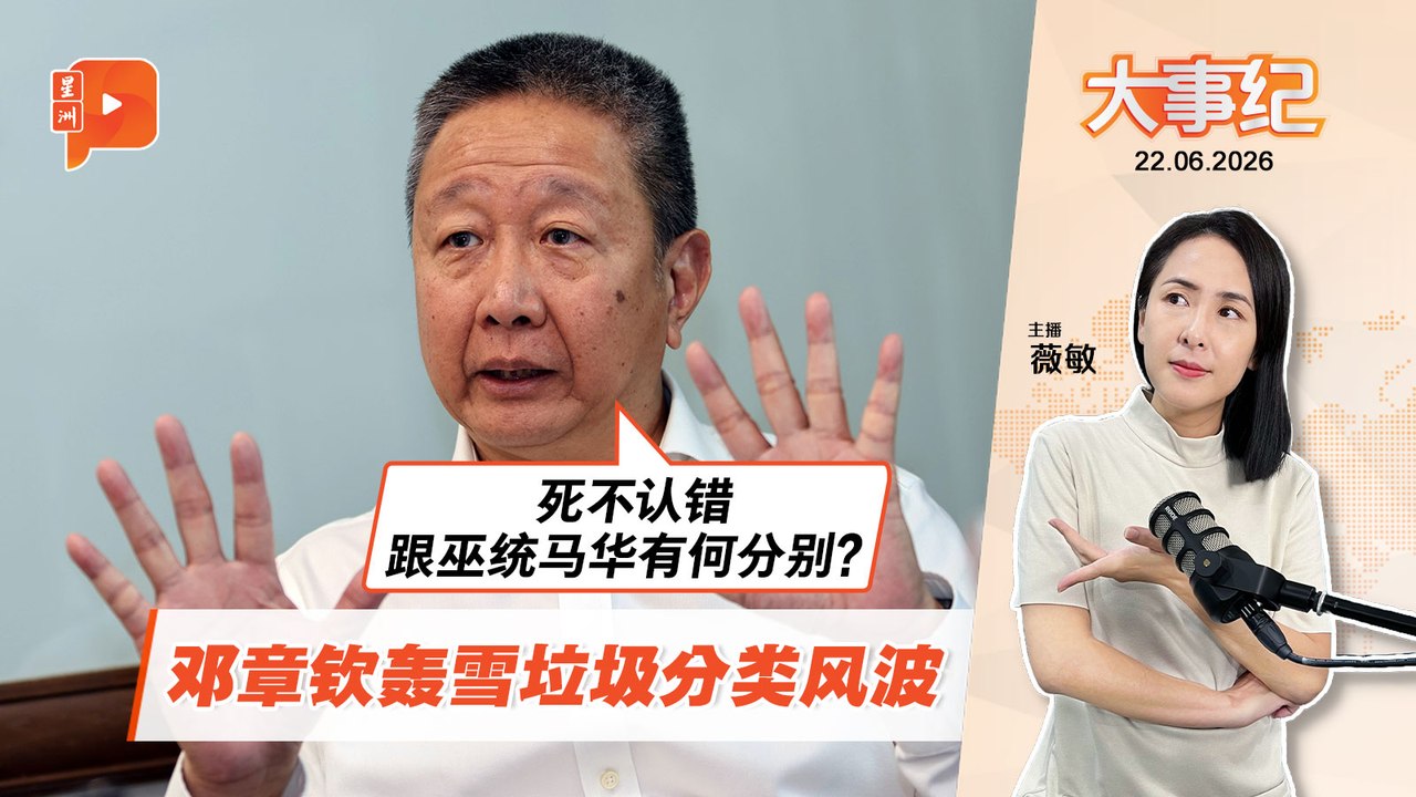 【百格大事纪】雪垃圾清真分类争议 黄瑞林澄清 邓章钦轰：认错修正很难吗？｜22.6.2026