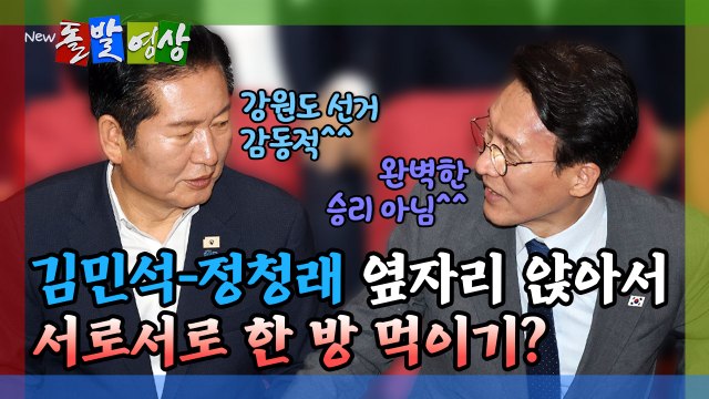 [돌발영상] 김민석-정청래 옆자리 앉아서 서로서로 한 방 먹이기? / YTN
