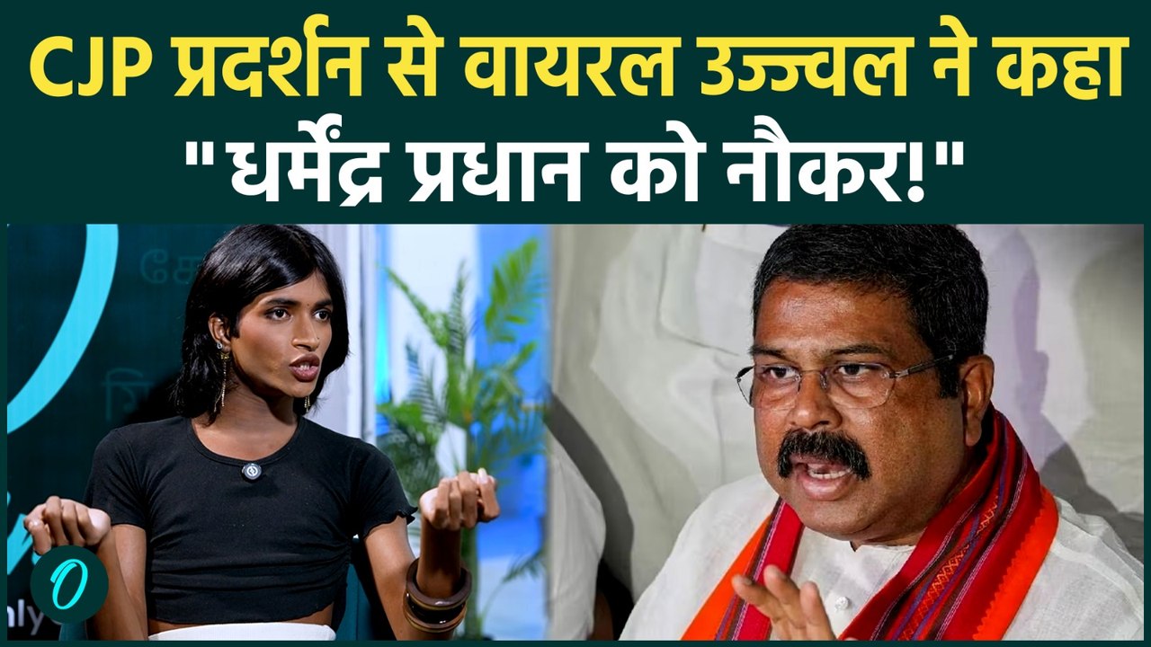 CJP Protest से वायरल Ujjwal का Dharmendra Pradhan पर बड़ा बयान, इंटरनेट पर मचा हड़कंप!