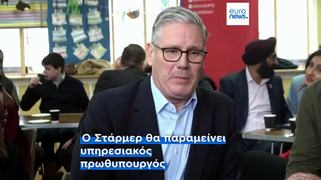 Βρετανία: Την παραίτησή του ανακοίνωσε ο πρωθυπουργός Κιρ Στάρμερ