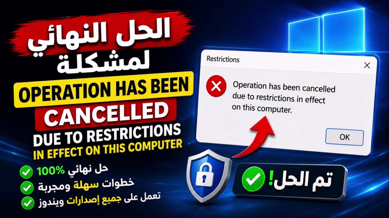 حل مشكلة this operation has been cancelled due...