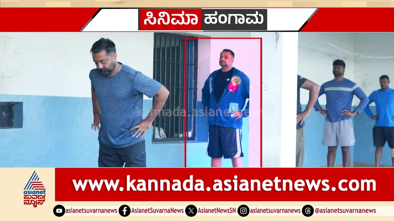 ಅಂತರಾಷ್ಟ್ರೀಯ ಯೋಗ ದಿನದಂದು ಯೋಗ ಪಟು ಆದ ದರ್ಶನ್; ದಾಸನ ಬೆನ್ನು ನೋವಿಗೆ ಮುಲಾಮಾಗುತ್ತಾ ಯೋಗ..?