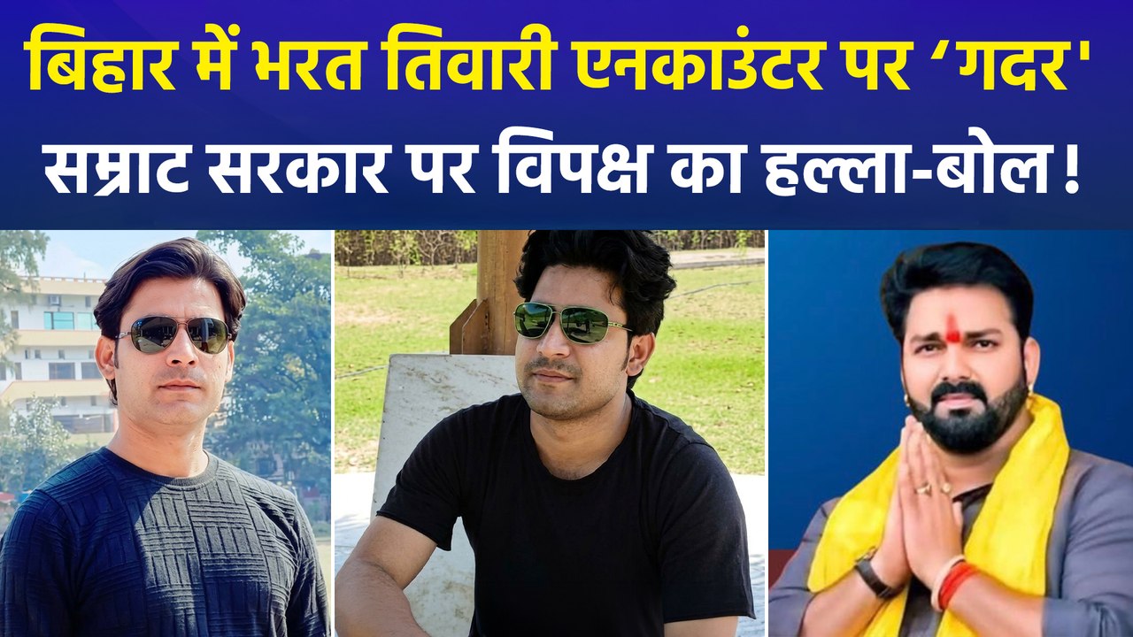 भरत तिवारी एनकाउंटर पर सियासत तेज, पवन सिंह बोले-'भरत भूषण तिवारी अमर रहें'