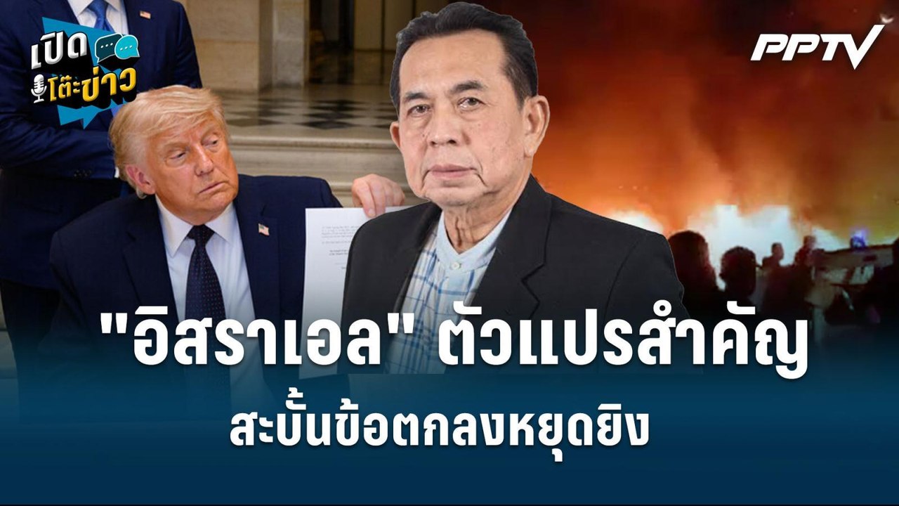 Highlight |  "อิสราเอล" ตัวแปรสำคัญ สะบั้นข้อตก...