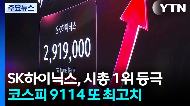 SK하이닉스, 시총 1위 등극...코스피 9,114 또 최고치 / YTN