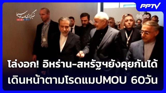 โล่งอก! อิหร่าน-สหรัฐฯยังคุยกันได้ เดินหน้าตามโรดแมปMOU 60วัน | เข้มข่าวค่ำ | 22 มิ.ย. 69