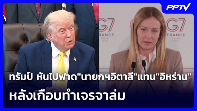 ทรัมป์ หันไปฟาด นายกฯอิตาลี แทน อิหร่าน หลังเกือบทำเจรจาล่ม | เข้มข่าวค่ำ | 22 มิ.ย. 69