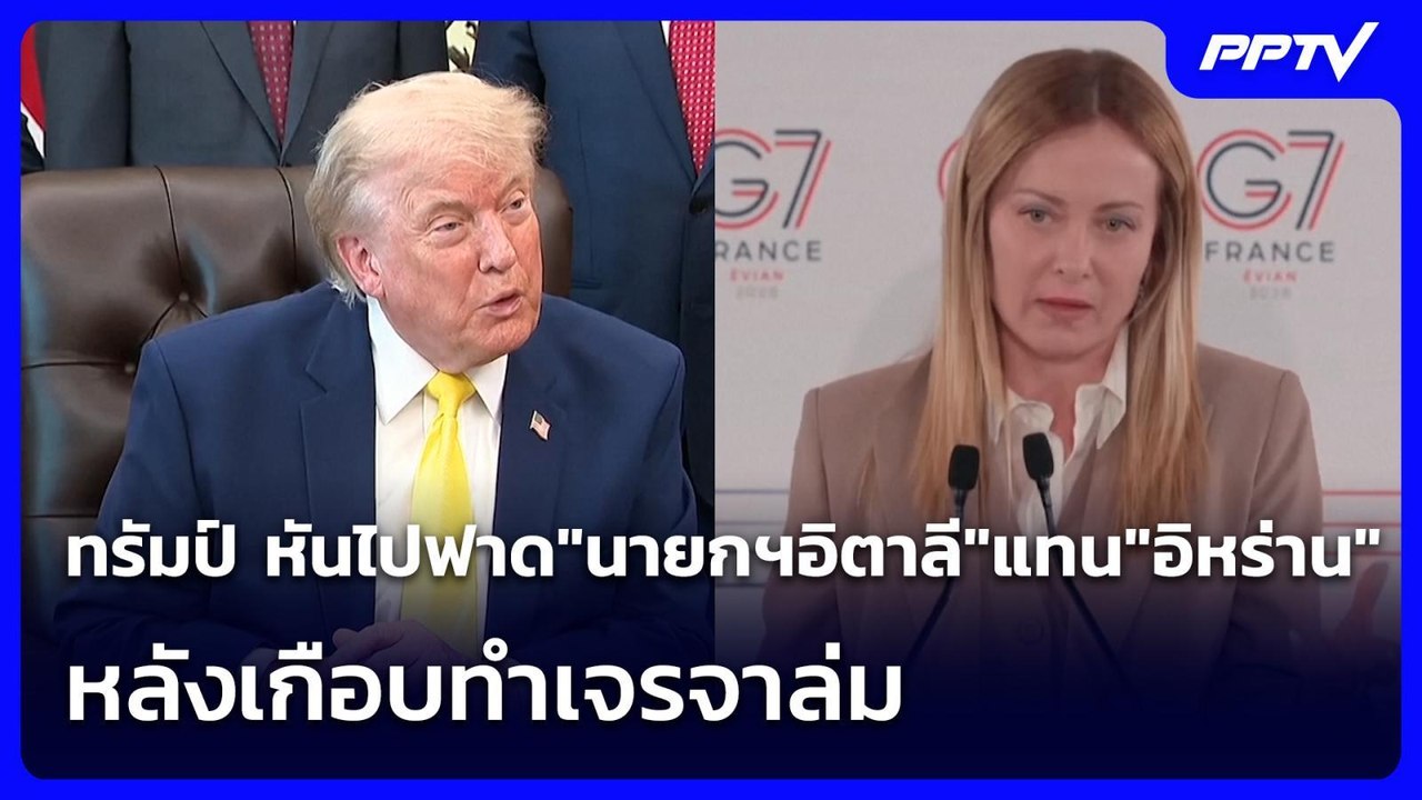 ทรัมป์ หันไปฟาด"นายกฯอิตาลี"แทน"อิหร่าน" หลังเก...