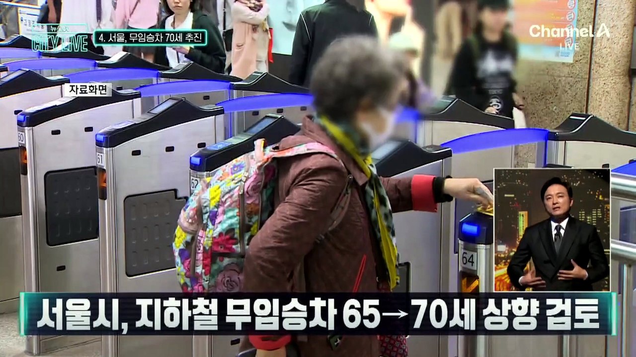 [김종석의 리포트]서울시, 지하철 무임승차 65→70세 상향 검토