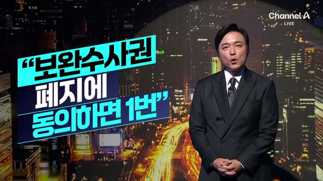 [김종석의 리포트]“보완수사권 폐지에 동의하면 1번”