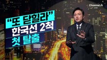 [김종석의 리포트]“또 닫힐라” 한국선 2척 첫 탈출
