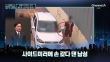 [김종석의 리포트]후진차 뒤에 붙어 1억 5천만 원 챙겼다