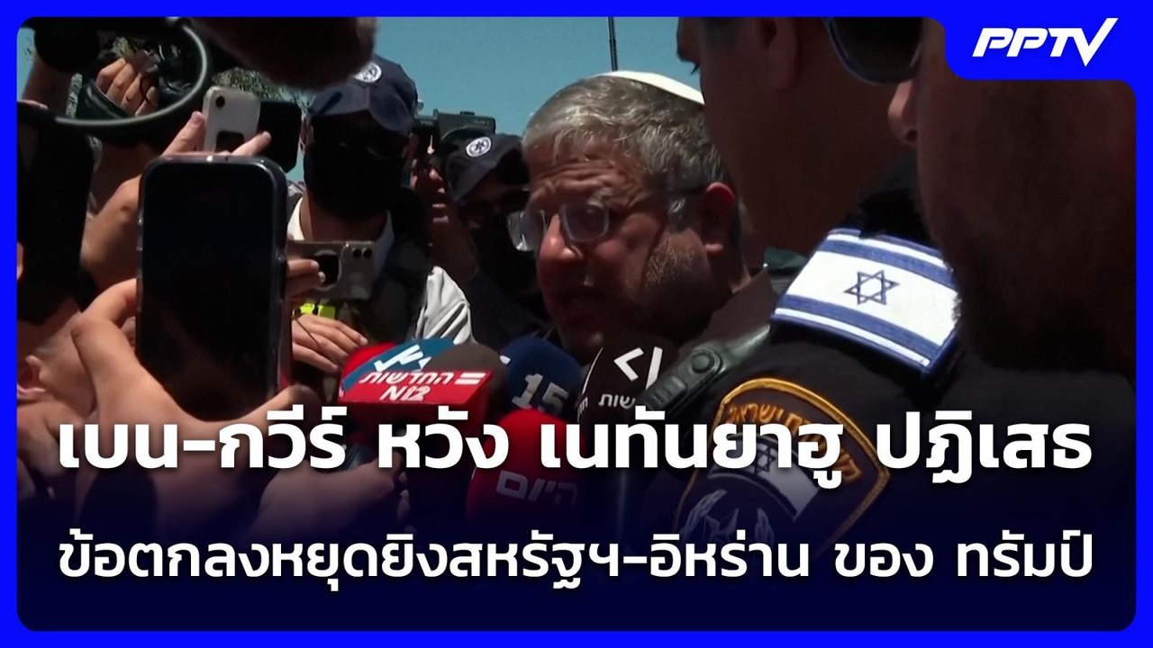 เบน-กวีร์ หวัง เนทันยาฮู ปฏิเสธข้อตกลงหยุดยิงสห...