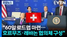 "60일 로드맵 마련...호르무즈·레바논 협의체 구성" / YTN