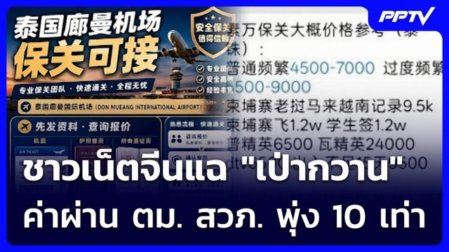 ชาวเน็ตจีนแฉ เป่ากวาน ค่าผ่าน ตม. สวภ. พุ่ง 10 เท่า | เข้มข่าวค่ำ | 22 มิ.ย. 69