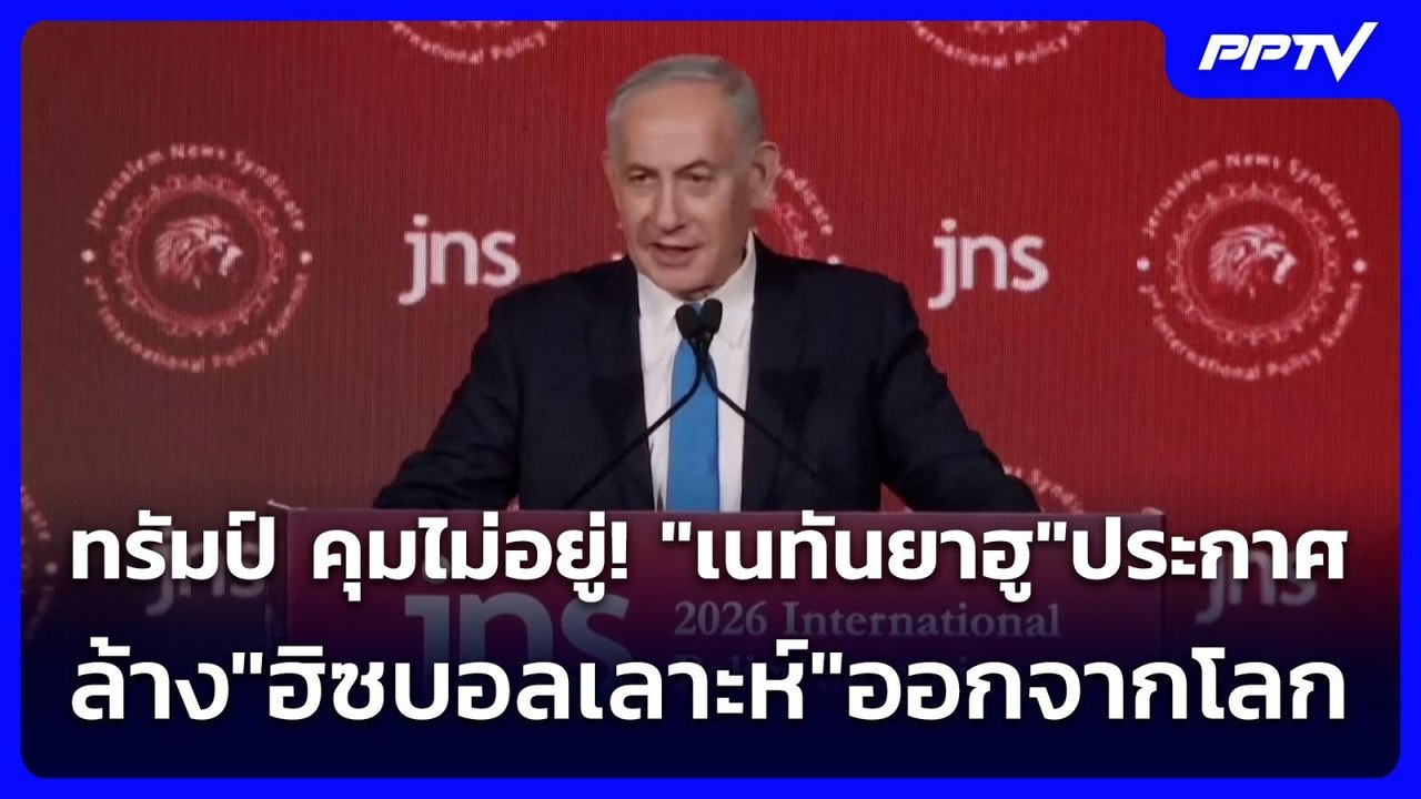 ทรัมป์ คุมไม่อยู่! "เนทันยาฮู"ประกาศล้าง"ฮิซบอล...