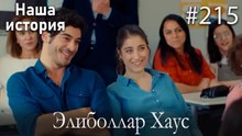 Элиболлар Хаус #215