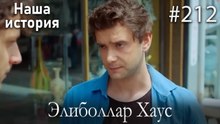 Элиболлар Хаус #212