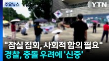 "잠실 집회, 사회적 합의 필요"...경찰, 충돌 우려에 '신중' / YTN