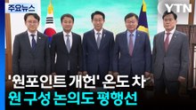 '원포인트 개헌' 온도 차...원 구성 논의도 평행선 / YTN