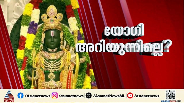 അയോധ്യയിലെ രാമക്ഷേത്രത്തിലേത് രാജ്യം കണ്ട ഏറ്റവും വലിയ അമ്പലക്കൊള്ള; യോ​ഗി സർക്കാർ നോക്കുകുത്തിയോ?