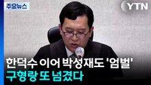 이진관, 한덕수 이어 박성재도 '엄벌'...구형랑 또 넘겼다 / YTN