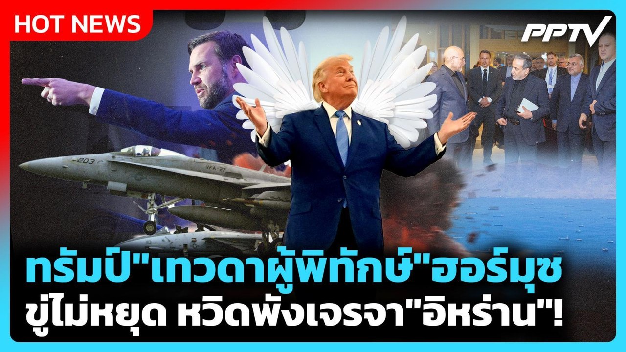 Highlight | ทรัมป์ "เทวดาผู้พิทักษ์" ฮอร์มุซ ขู่ไม่หยุด เกือบทำเจรจา"อิหร่าน"ล่ม! | PPTV News