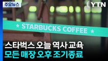 스타벅스, 문 닫고 직원 역사인식 교육...'탱크데이' 극복할까 / YTN