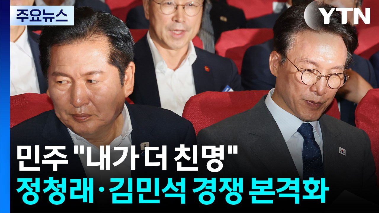 민주 "내가 더 친명"...정청래·김민석 경쟁 본격화 / YTN