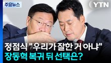 정점식 "우리가 잘한 거 아냐" 견제구...장동혁 복귀 뒤 선택은? / YTN