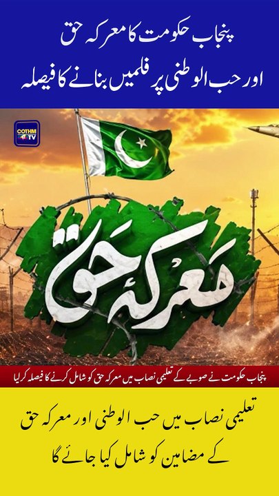 Punjab Government Decides Films on Marka-e-Haq and the Spirit of Patriotism!