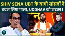 Shivsena UBT के बागी सांसदों ने Uddhav Thackeray के दिया सबसे बड़ा झटका, Operation Tiger से खलबली !