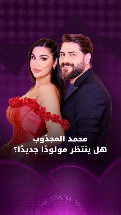 محمد المجذوب.. هل ينتظر مولودًا جديدًا؟