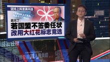 慕尤丁怒轰伊党是笨蛋   阿兹敏：少一个盟友，外面还有千万个