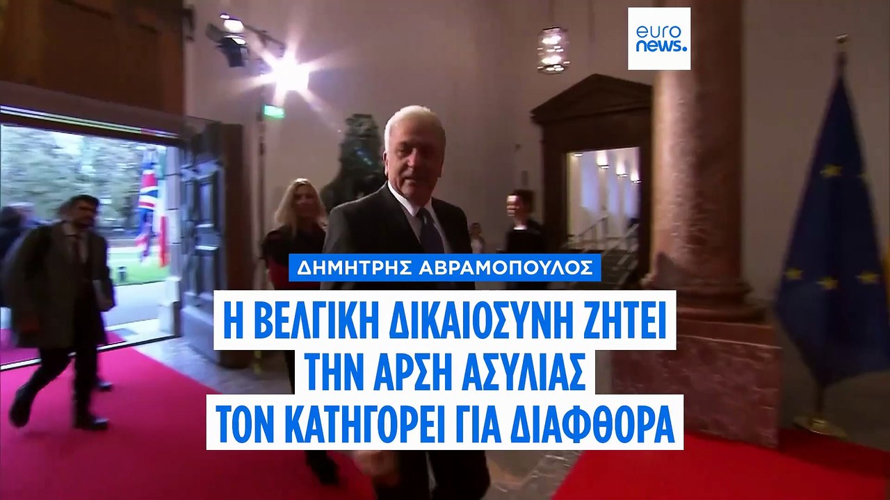 Δημήτρης Αβραμόπουλος: Η βελγική δικαιοσύνη εξέδωσε ένταλμα σύλληψης εναντίον του για το Qatargate