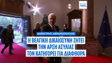 Δημήτρης Αβραμόπουλος: Η βελγική δικαιοσύνη εξέδωσε ένταλμα σύλληψης εναντίον του για το Qatargate