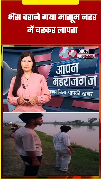 महाराजगंज में बड़ा हादसा: नहर की तेज धारा में बहा 8 साल का मासूम रितेश, SDRF का रेस्क्यू जारी