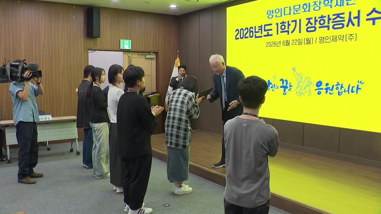 [기업] 명인다문화장학재단, 110명에 3억 8천만 원 전달 / YTN