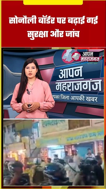 मुहर्रम को लेकर महराजगंज प्रशासन अलर्ट | सोनौली बॉर्डर पर सख्त जांच | 12 फीट से ऊंचे ताजिये पर रोक