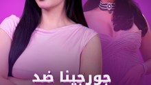 جورجينا ضد منتخب البرتغال؟!