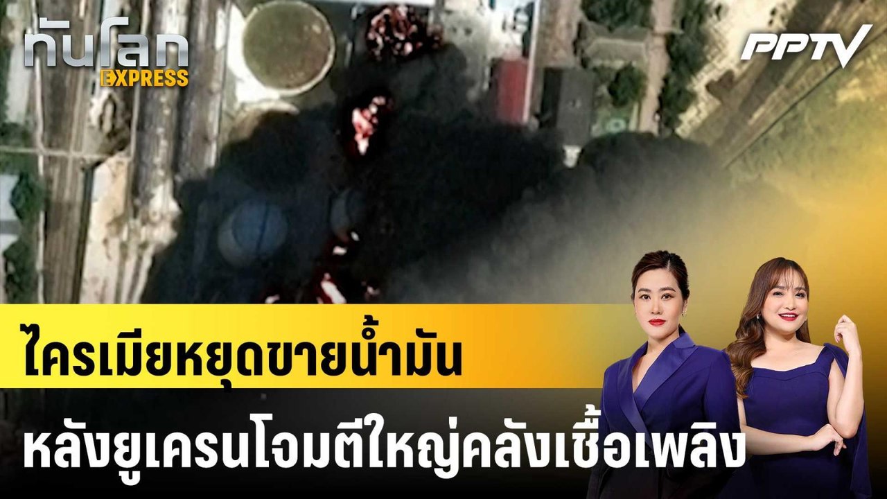 ไครเมียหยุดขายน้ำมัน หลังยูเครนโจมตีใหญ่คลังเชื้อเพลิง|ทันโลก EXPRESS | 23 มิ.ย. 69