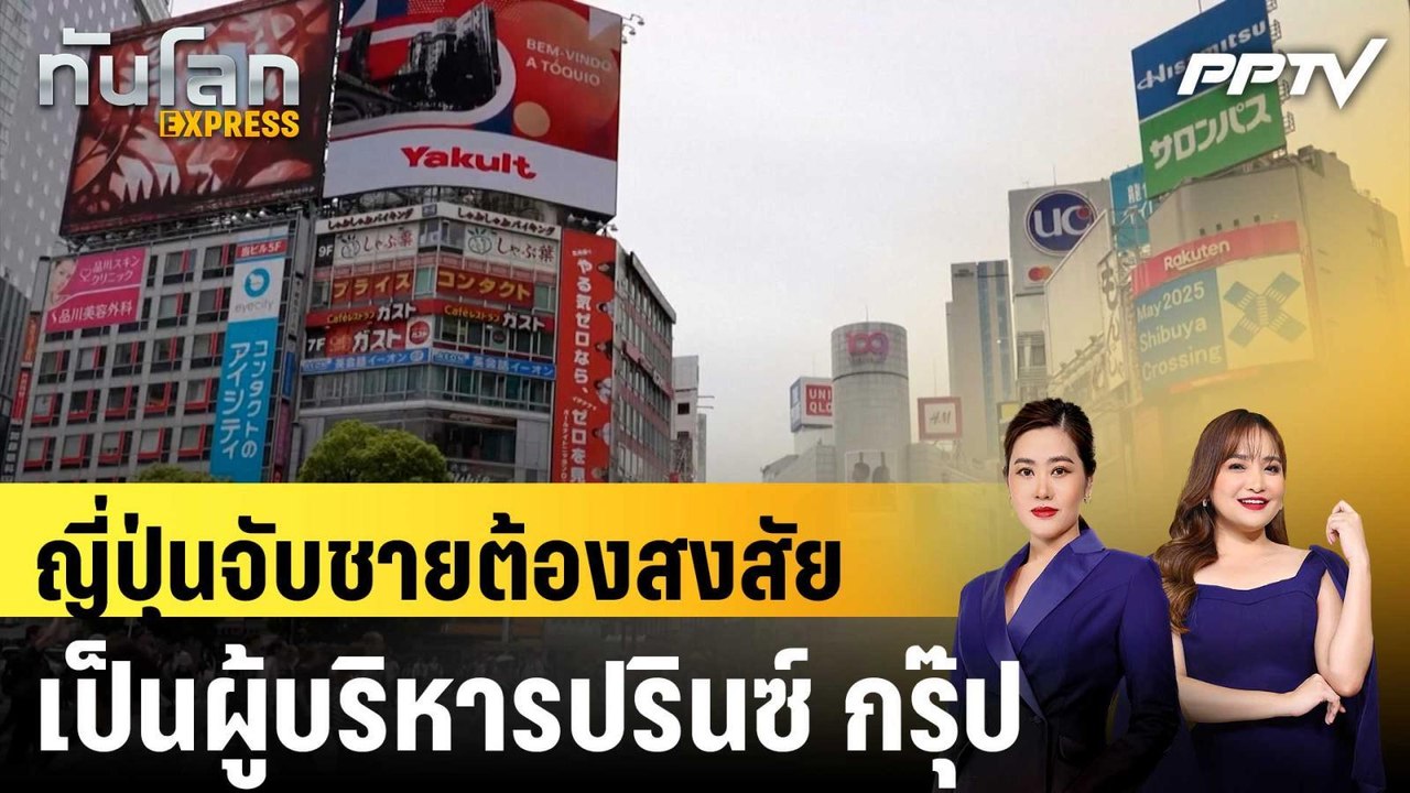 ญี่ปุ่นจับชายต้องสงสัยเป็นผู้บริหารปรินซ์ กรุ๊ป|ทันโลก EXPRESS | 23 มิ.ย. 69