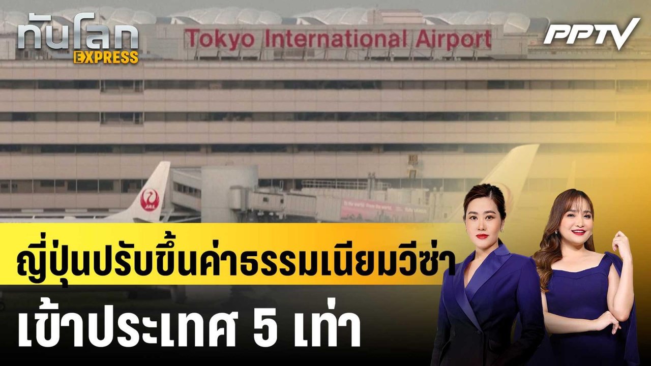 ญี่ปุ่นปรับขึ้นค่าธรรมเนียมวีซ่าเข้าประเทศ 5 เท่า|ทันโลก EXPRESS | 23 มิ.ย. 69