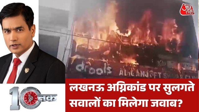 लखनऊ अग्निकांड से हाहाकार, 15 मौतों का कौन गुनहगार? देखें 10 तक
