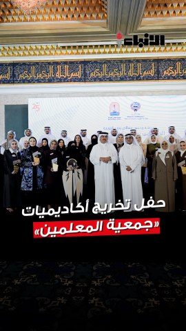 حفل تخريج أكاديميات جمعية المعلمين