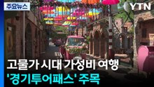 고물가 시대 가성비 여행...'경기투어패스' 주목 / YTN