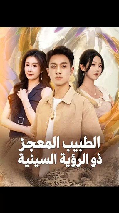 الطبيب المعجز ذو الرؤية السينية