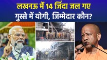 लखनऊ अग्निकांड: 14 बच्चों की मौत, CM योगी ने अधिकारी किए तलब, PM ने बढ़ाया मदद का हाथ