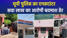 यूपी पुलिस का एनकाउंटर, सवा लाख का आरोपी बदमाश ढेर