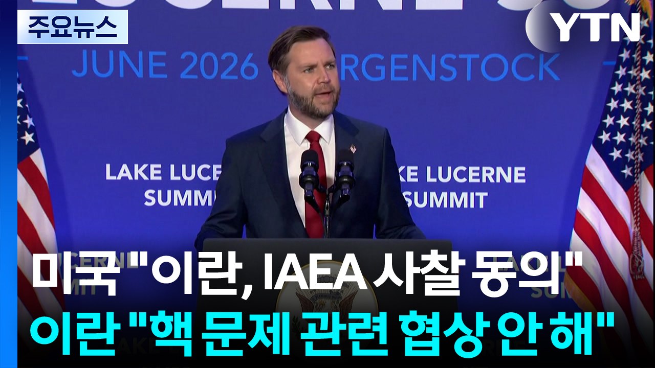 미국 "이란, IAEA 사찰 동의"...이란 "핵 문제 관련 협상 안 해" / YTN